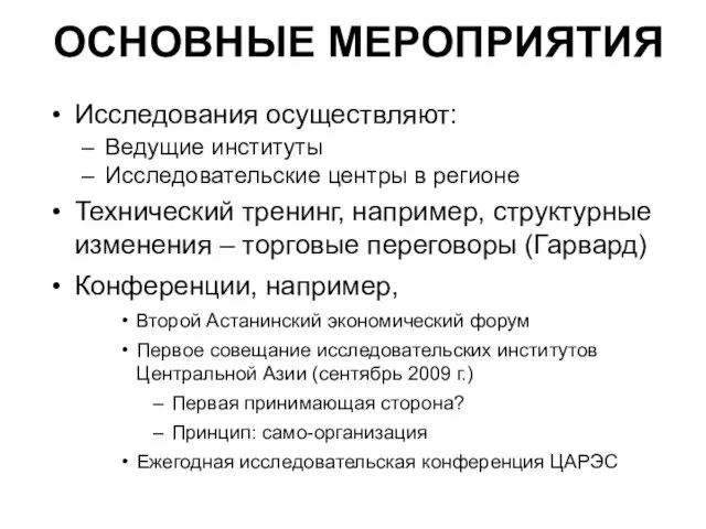 ОСНОВНЫЕ МЕРОПРИЯТИЯ Исследования осуществляют: Ведущие институты Исследовательские центры в регионе Технический тренинг,