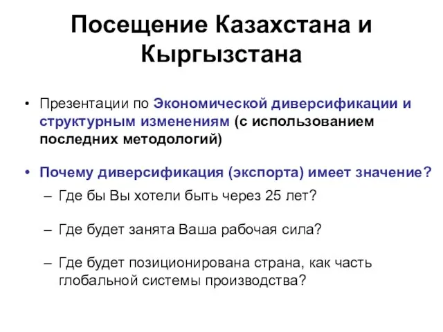 Посещение Казахстана и Кыргызстана Презентации по Экономической диверсификации и структурным изменениям (с