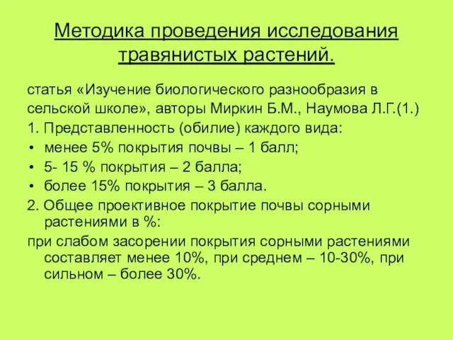 Методика проведения исследования травянистых растений. статья «Изучение биологического разнообразия в сельской школе»,