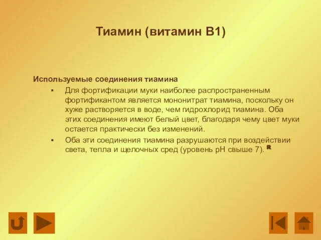 Тиамин (витамин В1) Используемые соединения тиамина Для фортификации муки наиболее распространенным фортификантом