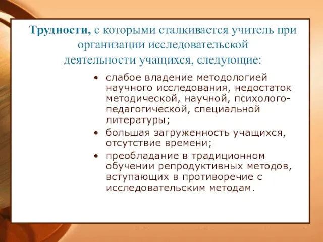 слабое владение методологией научного исследования, недостаток методической, научной, психолого-педагогической, специальной литературы; большая