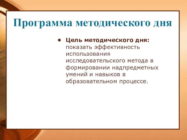 Цель методического дня: показать эффективность использования исследовательского метода в формировании надпредметных умений