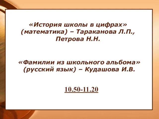 «История школы в цифрах» (математика) – Тараканова Л.П., Петрова Н.Н. «Фамилии из