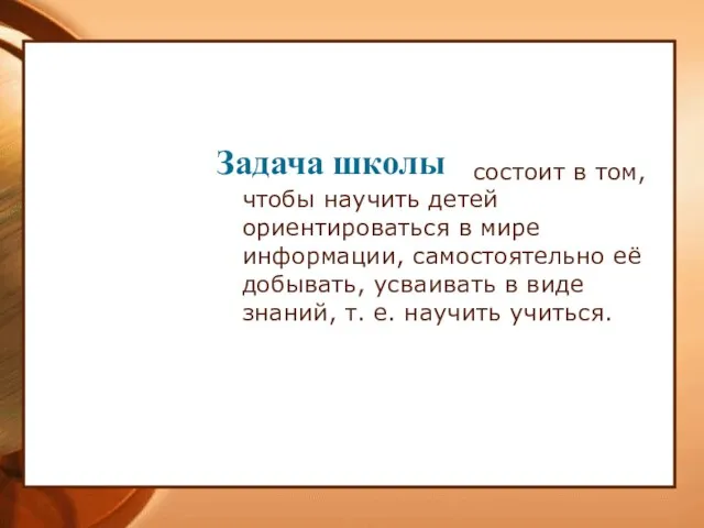 состоит в том, чтобы научить детей ориентироваться в мире информации, самостоятельно её