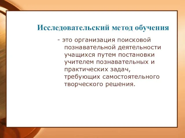 - это организация поисковой познавательной деятельности учащихся путем постановки учителем познавательных и