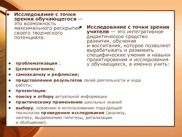 Исследование с точки зрения учителя — это интегративное дидактическое средство развития, обучения