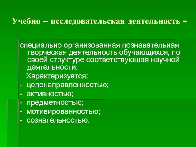 Учебно – исследовательская деятельность - специально организованная познавательная творческая деятельность обучающихся, по