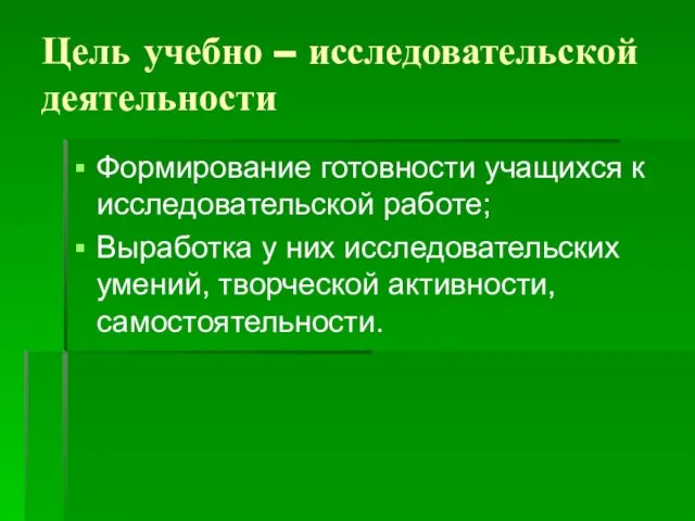 Цель учебно – исследовательской деятельности Формирование готовности учащихся к исследовательской работе; Выработка