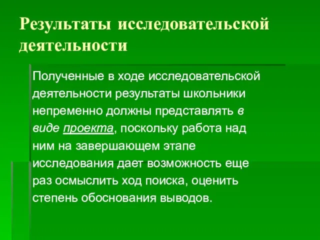 Результаты исследовательской деятельности Полученные в ходе исследовательской деятельности результаты школьники непременно должны