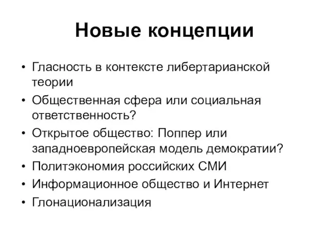 Новые концепции Гласность в контексте либертарианской теории Общественная сфера или социальная ответственность?