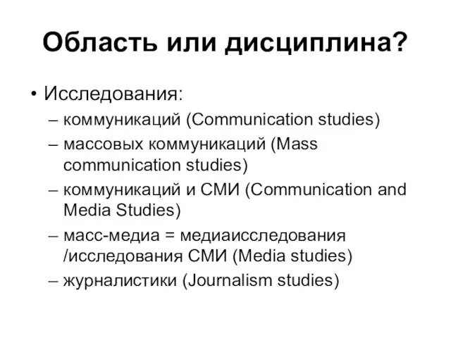 Область или дисциплина? Исследования: коммуникаций (Communication studies) массовых коммуникаций (Mass communication studies)