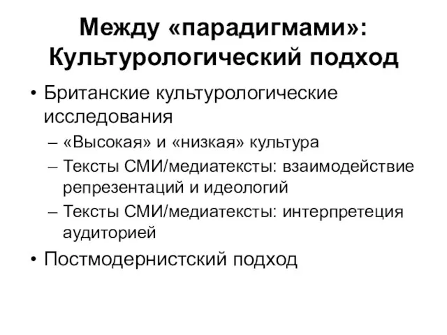 Между «парадигмами»: Культурологический подход Британские культурологические исследования «Высокая» и «низкая» культура Тексты