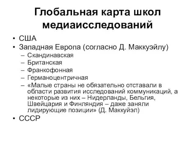 Глобальная карта школ медиаисследований США Западная Европа (согласно Д. Маккуэйлу) Скандинавская Британская