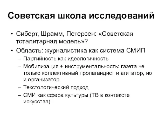 Советская школа исследований Сиберт, Шрамм, Петерсен: «Советская тоталитарная модель»? Область: журналистика как