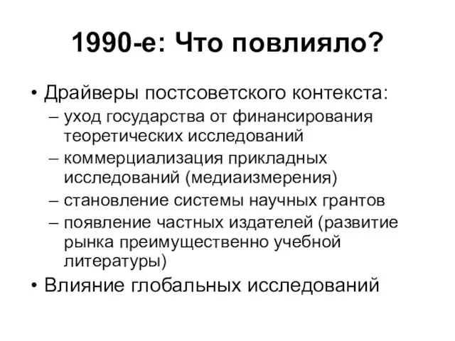 1990-e: Что повлияло? Драйверы постсоветского контекста: уход государства от финансирования теоретических исследований