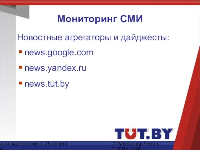 Гильдия маркетологов 28 апреля 2005г. © Александр Чекан, TUT.BY, 2005 Мониторинг СМИ