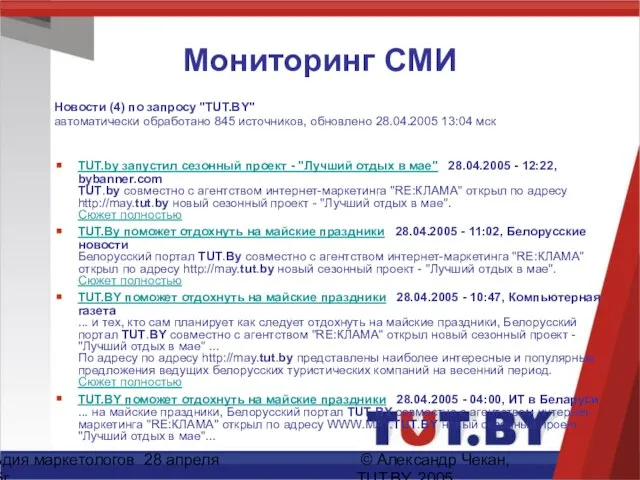 Гильдия маркетологов 28 апреля 2005г. © Александр Чекан, TUT.BY, 2005 Мониторинг СМИ