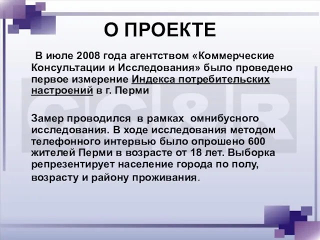 О ПРОЕКТЕ В июле 2008 года агентством «Коммерческие Консультации и Исследования» было