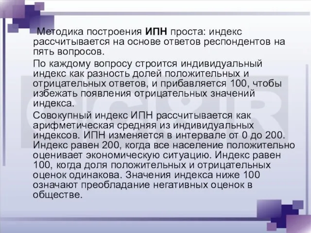 Методика построения ИПН проста: индекс рассчитывается на основе ответов респондентов на пять