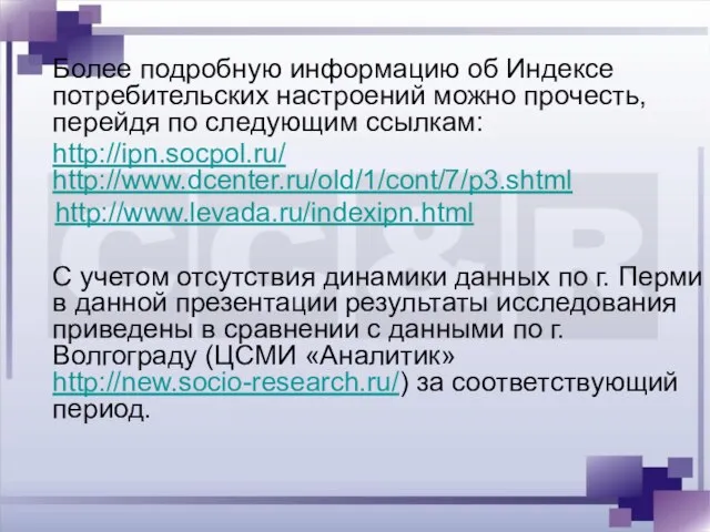 Более подробную информацию об Индексе потребительских настроений можно прочесть, перейдя по следующим