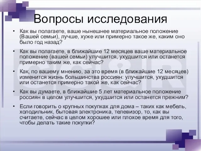 Вопросы исследования Как вы полагаете, ваше нынешнее материальное положение (Вашей семьи), лучше,