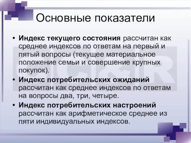 Основные показатели Индекс текущего состояния рассчитан как среднее индексов по ответам на