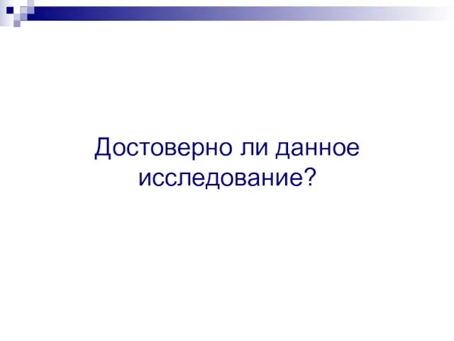 Достоверно ли данное исследование?