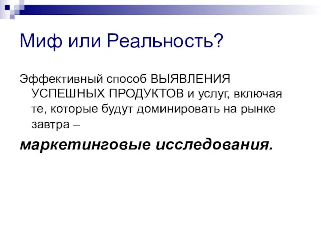 Миф или Реальность? Эффективный способ ВЫЯВЛЕНИЯ УСПЕШНЫХ ПРОДУКТОВ и услуг, включая те,