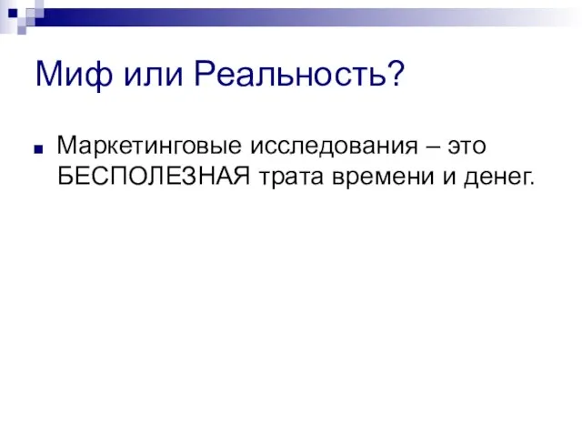 Миф или Реальность? Маркетинговые исследования – это БЕСПОЛЕЗНАЯ трата времени и денег.