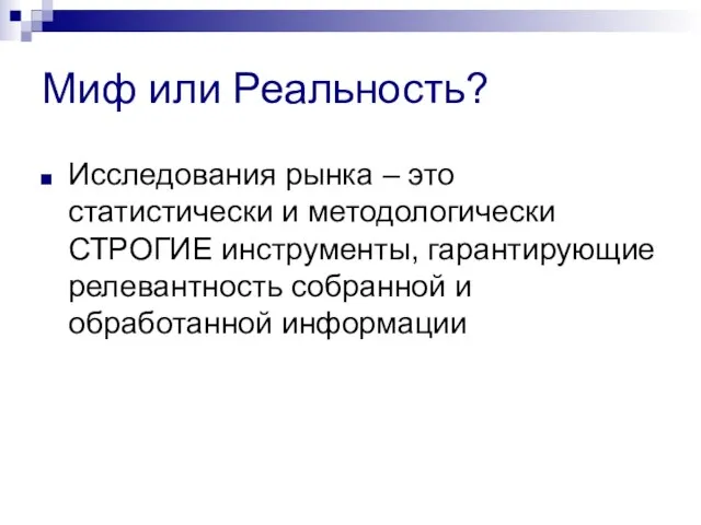 Миф или Реальность? Исследования рынка – это статистически и методологически СТРОГИЕ инструменты,