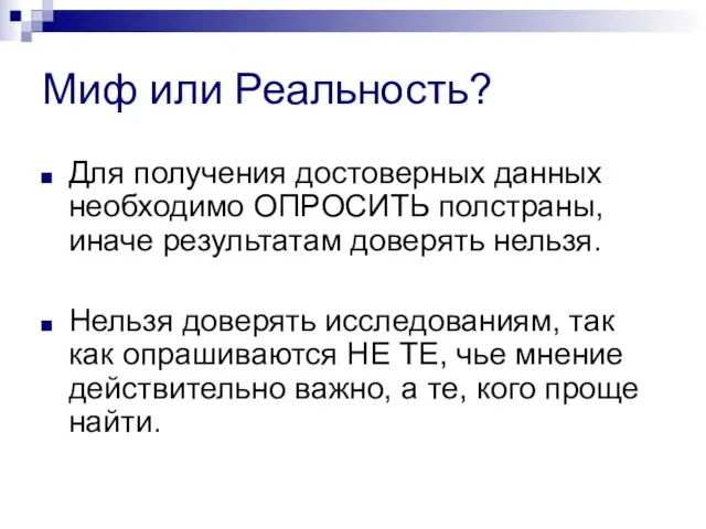 Миф или Реальность? Для получения достоверных данных необходимо ОПРОСИТЬ полстраны, иначе результатам