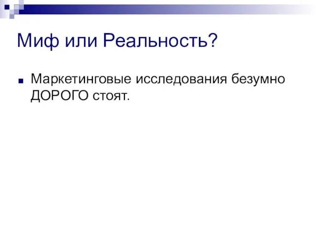 Миф или Реальность? Маркетинговые исследования безумно ДОРОГО стоят.