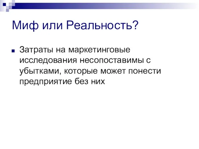 Миф или Реальность? Затраты на маркетинговые исследования несопоставимы с убытками, которые может понести предприятие без них