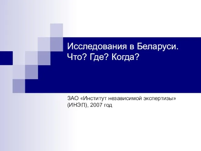 Исследования в Беларуси. Что? Где? Когда? ЗАО «Институт независимой экспертизы» (ИНЭП), 2007 год