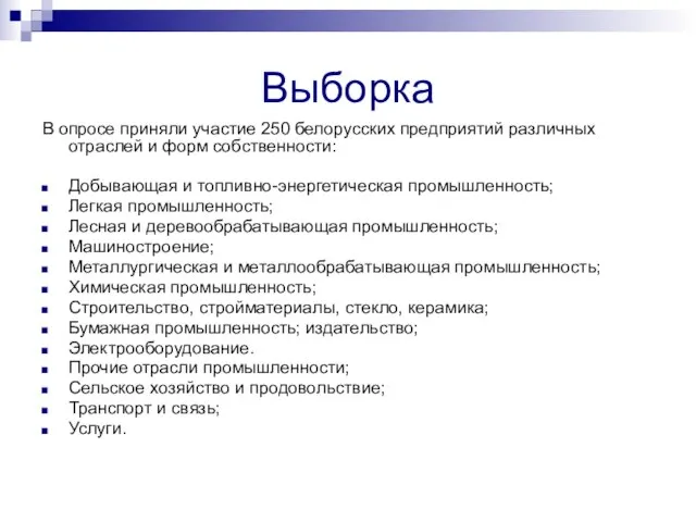 Выборка В опросе приняли участие 250 белорусских предприятий различных отраслей и форм