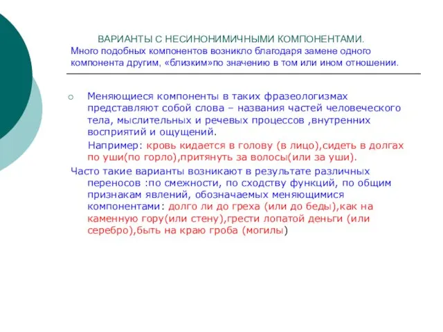 ВАРИАНТЫ С НЕСИНОНИМИЧНЫМИ КОМПОНЕНТАМИ. Много подобных компонентов возникло благодаря замене одного компонента