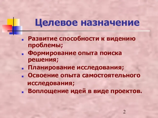 Целевое назначение Развитие способности к видению проблемы; Формирование опыта поиска решения; Планирование