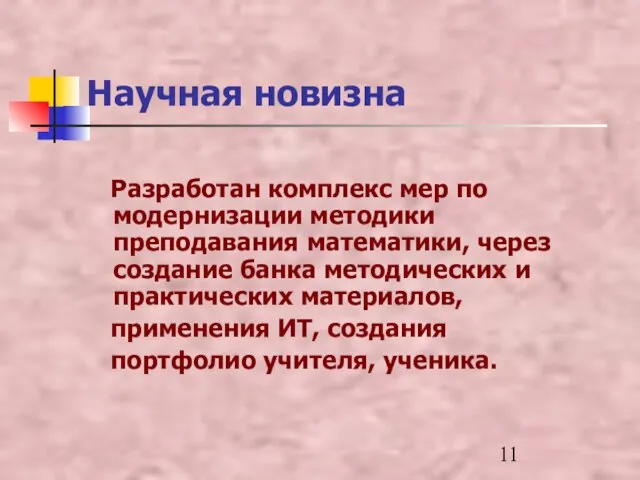 Научная новизна Разработан комплекс мер по модернизации методики преподавания математики, через создание