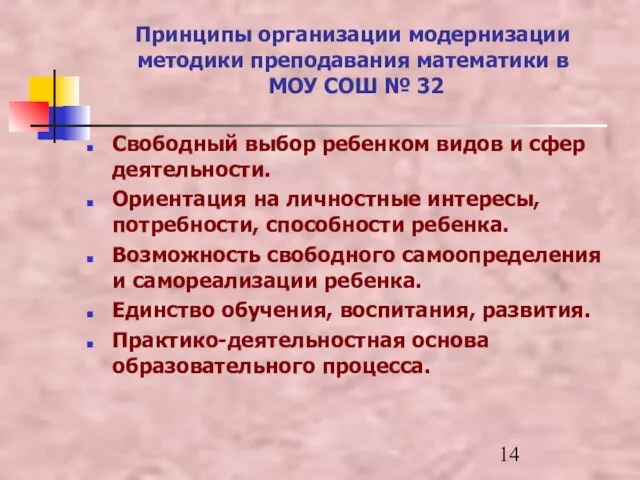 Принципы организации модернизации методики преподавания математики в МОУ СОШ № 32 Свободный