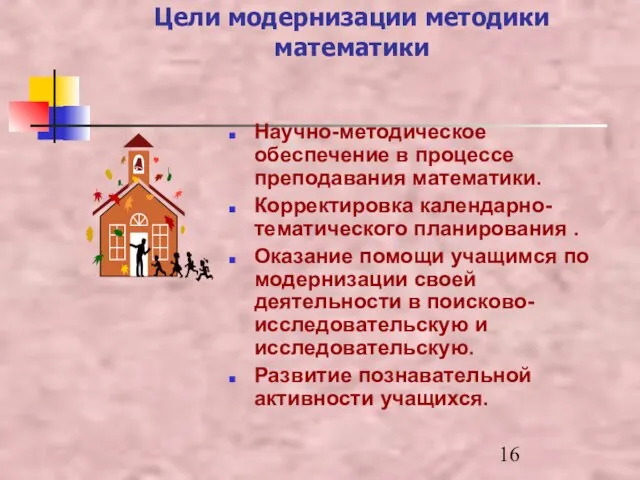 Научно-методическое обеспечение в процессе преподавания математики. Корректировка календарно-тематического планирования . Оказание помощи