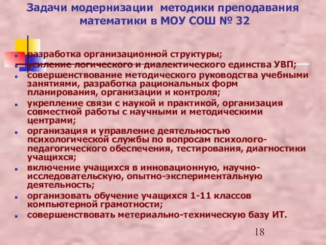 Задачи модернизации методики преподавания математики в МОУ СОШ № 32 разработка организационной