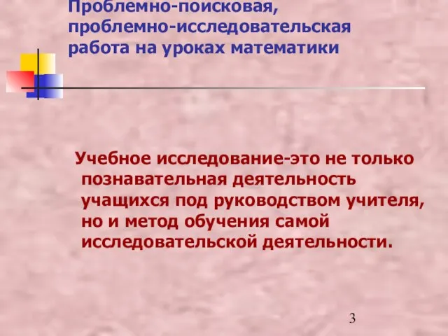 Проблемно-поисковая, проблемно-исследовательская работа на уроках математики Учебное исследование-это не только познавательная деятельность