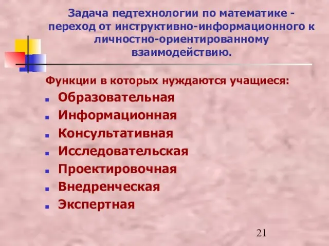 Задача педтехнологии по математике - переход от инструктивно-информационного к личностно-ориентированному взаимодействию. Функции