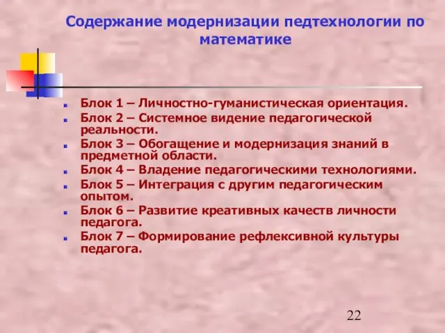 Содержание модернизации педтехнологии по математике Блок 1 – Личностно-гуманистическая ориентация. Блок 2