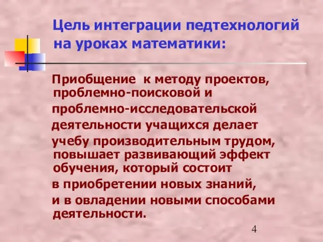 Цель интеграции педтехнологий на уроках математики: Приобщение к методу проектов, проблемно-поисковой и