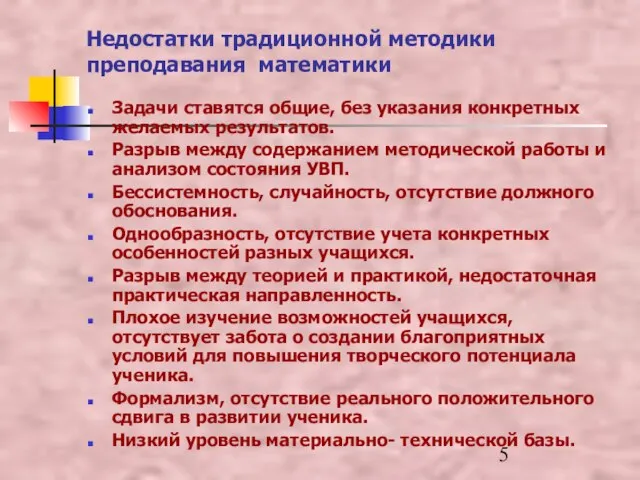 Недостатки традиционной методики преподавания математики Задачи ставятся общие, без указания конкретных желаемых