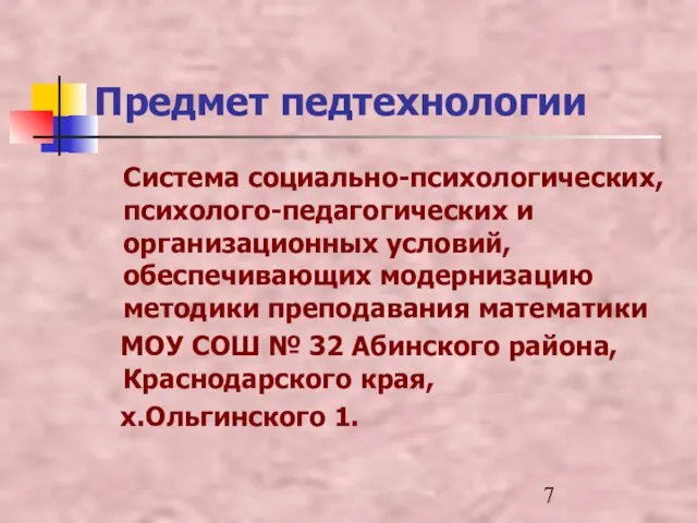 Предмет педтехнологии Система социально-психологических, психолого-педагогических и организационных условий, обеспечивающих модернизацию методики преподавания