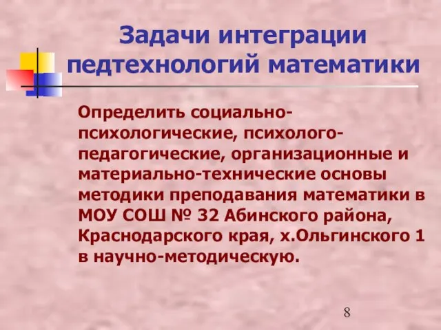 Задачи интеграции педтехнологий математики Определить социально-психологические, психолого-педагогические, организационные и материально-технические основы методики