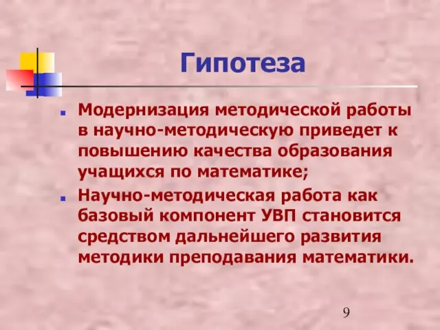 Гипотеза Модернизация методической работы в научно-методическую приведет к повышению качества образования учащихся