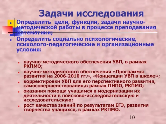 Задачи исследования Определить цели, функции, задачи научно-методической работы в процессе преподавания математики;